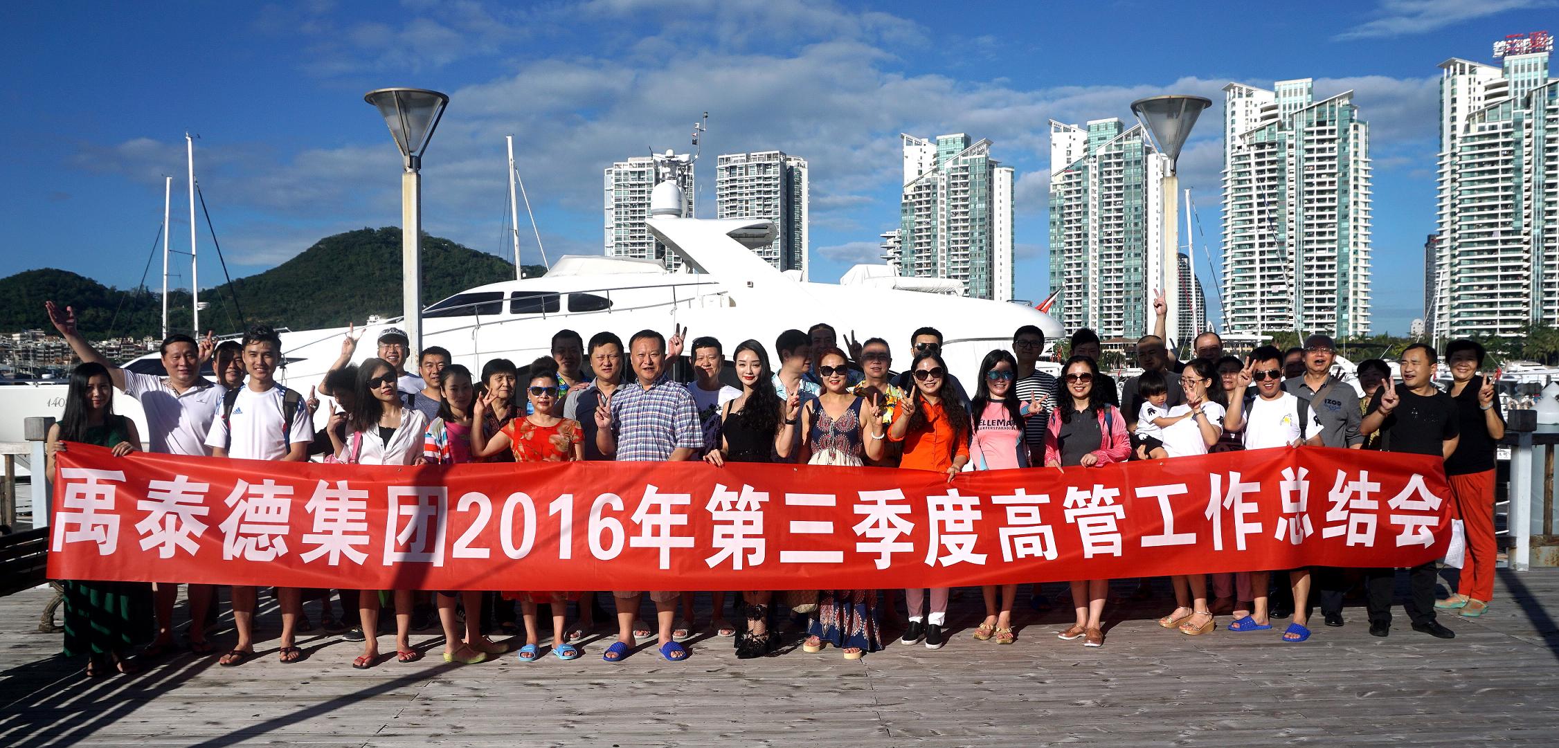 禹泰德集團(tuán)2016年第三季度高管工作總結(jié)會(huì)