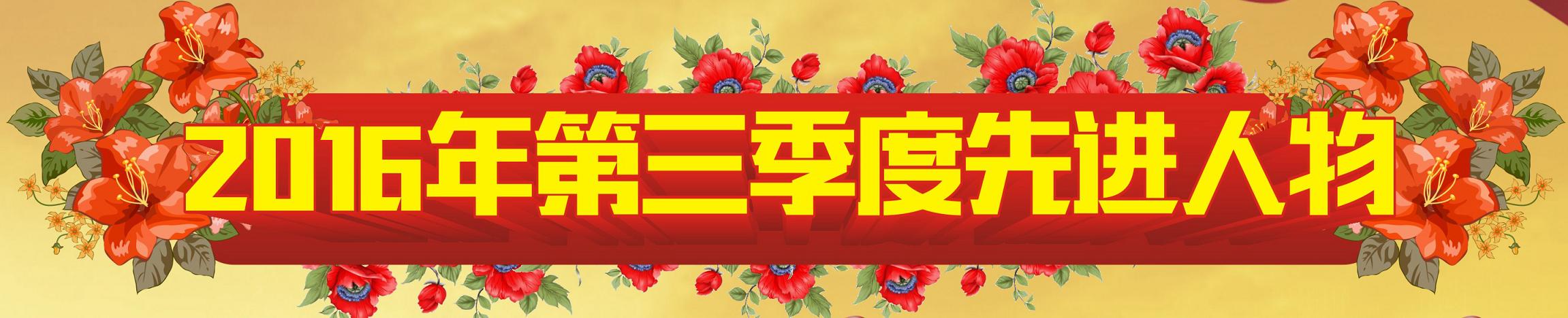 2016年第三季度先進(jìn)人物以及江安項(xiàng)目中表現(xiàn)突出的員工