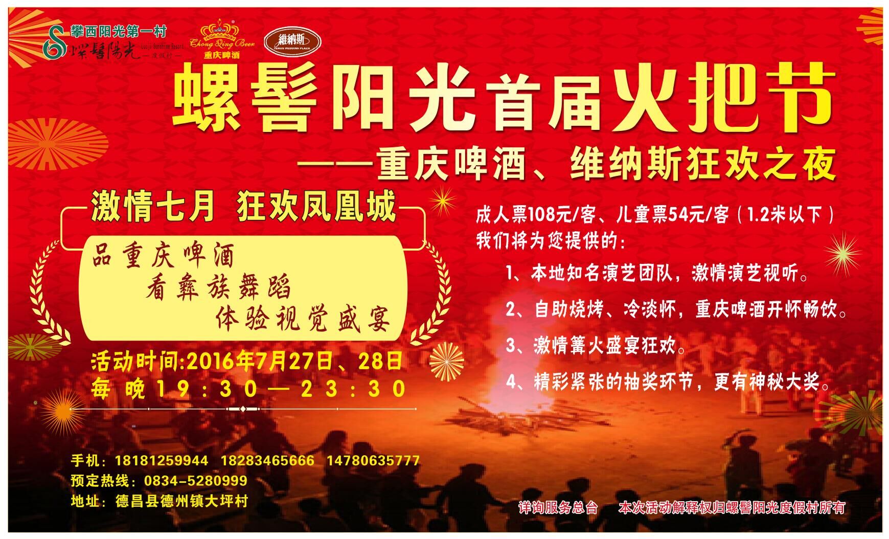螺髻陽光首屆火把節(jié)——重啤·維納斯之夜開啟