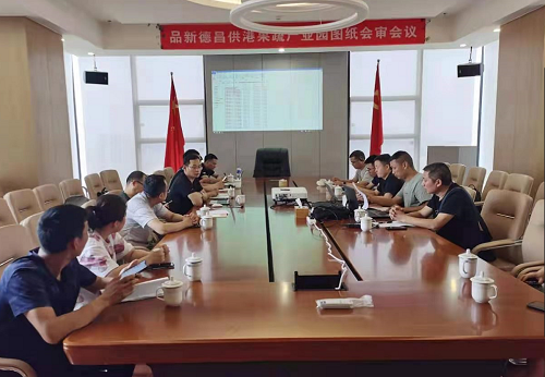 品新德昌供港果蔬產(chǎn)業(yè)園圖紙會(huì)審會(huì)議完滿(mǎn)舉行