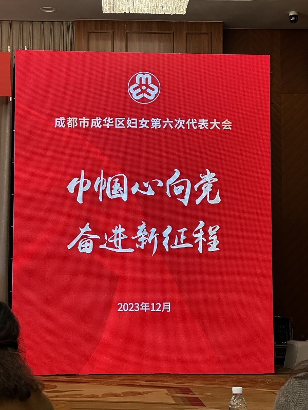 四川省禹泰德集團(tuán)副總裁劉琴女士參加成都市成華區(qū)婦女第六次代表大會會議并當(dāng)選為執(zhí)行委員會委員
